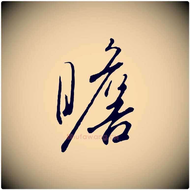 瞻毛笔行书写法,摘自宋代高宗千字文