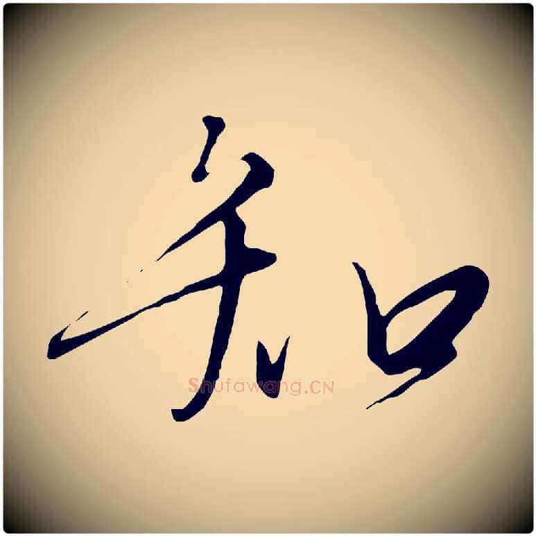 知毛笔行书写法,摘自宋代高宗千字文