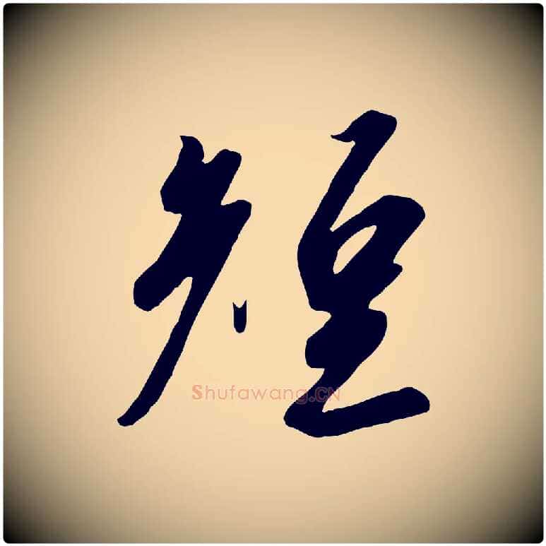 短毛笔行书写法,摘自宋代高宗千字文