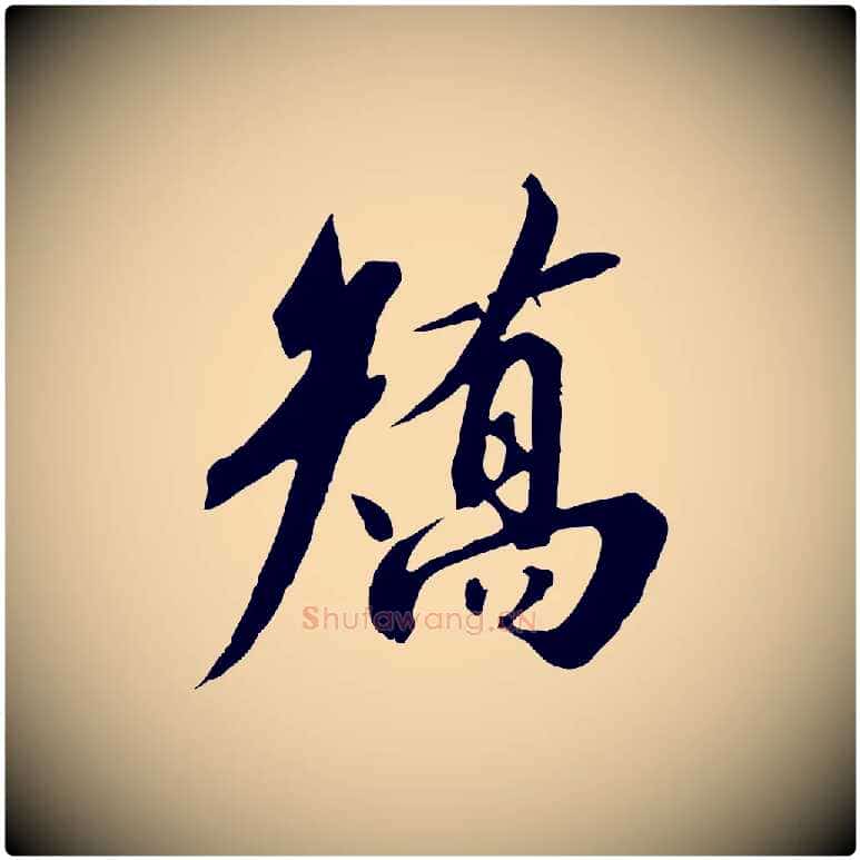 矯毛笔行书写法,摘自宋代高宗千字文