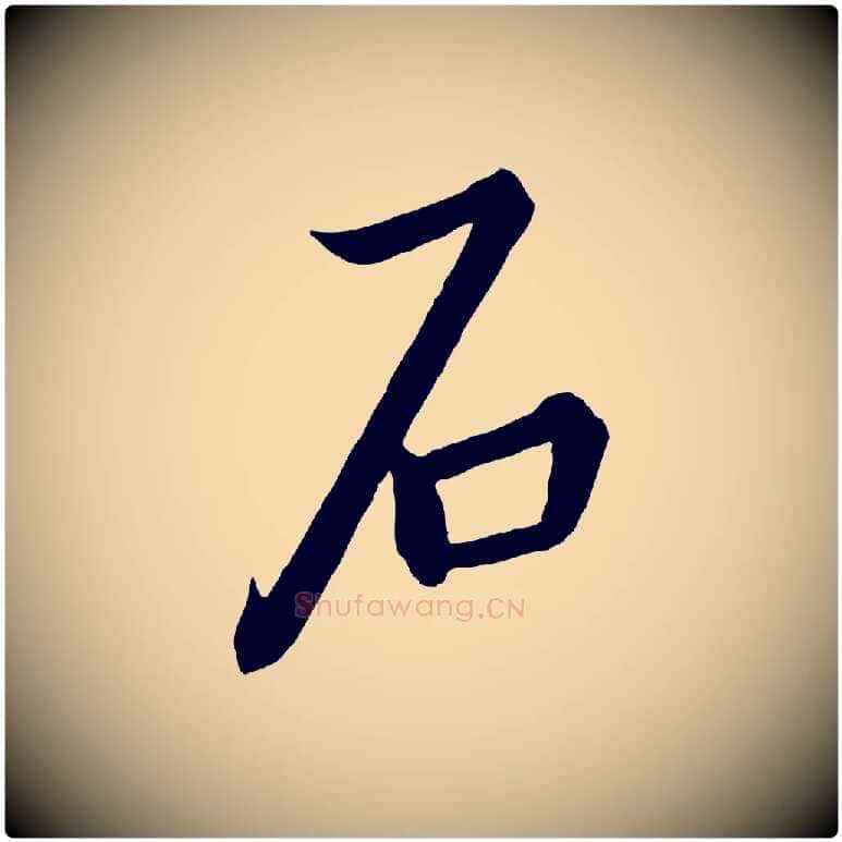 石毛笔行书写法,摘自宋代高宗千字文
