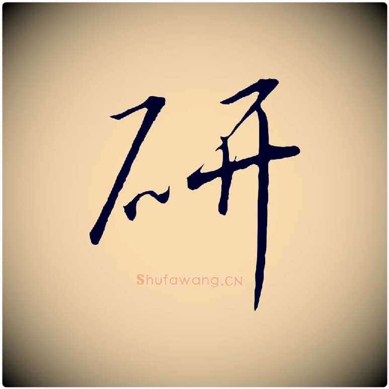 研毛笔行书写法,摘自宋代高宗千字文