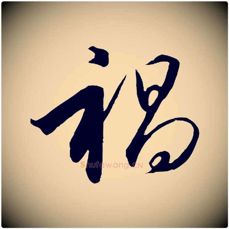 禍毛笔行书写法,摘自宋代高宗千字文