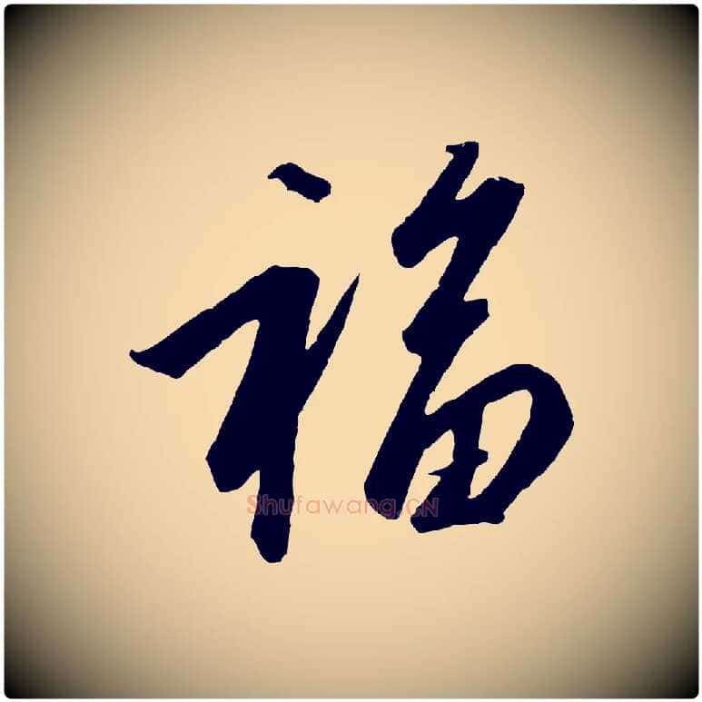 福毛笔行书写法,摘自宋代高宗千字文