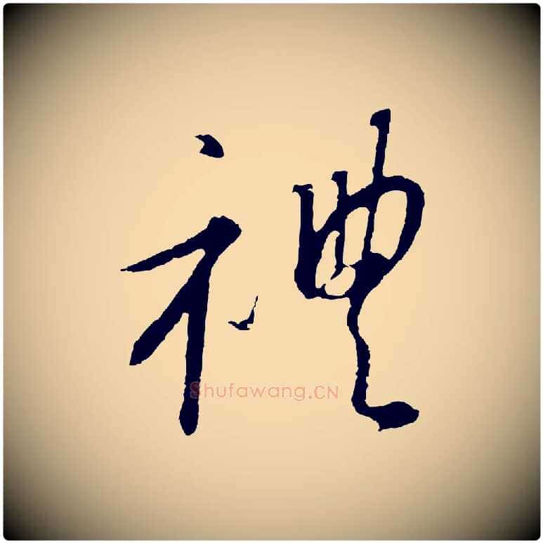 禮毛笔行书写法,摘自宋代高宗千字文