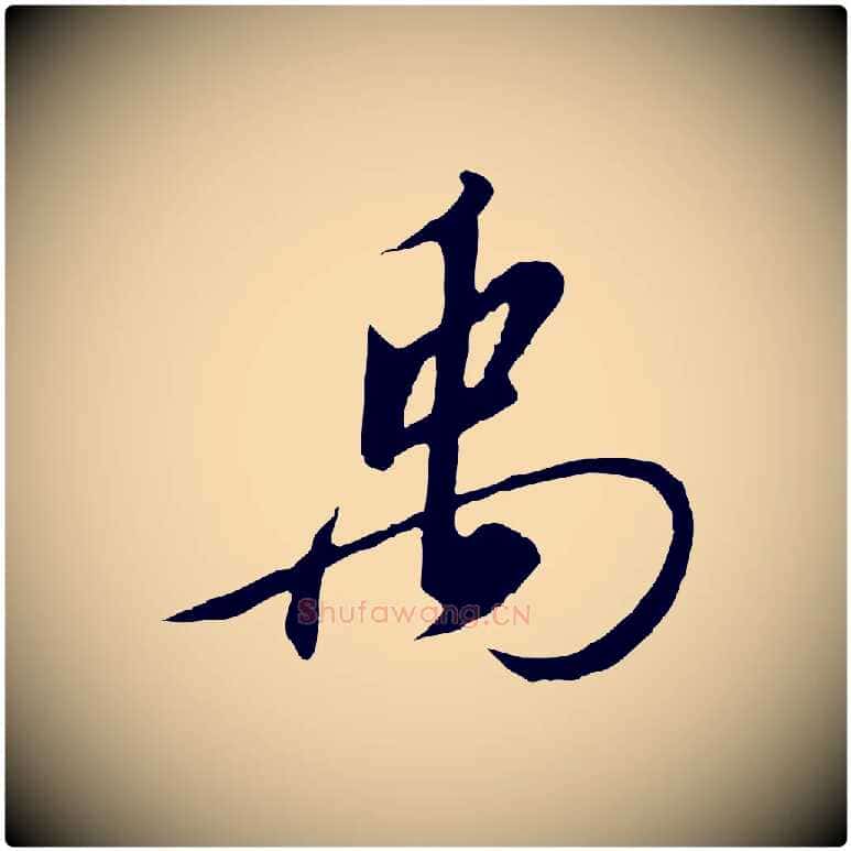禹毛笔行书写法,摘自宋代高宗千字文