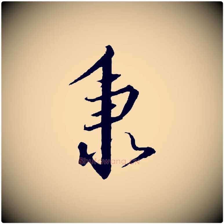 秉毛笔行书写法,摘自宋代高宗千字文