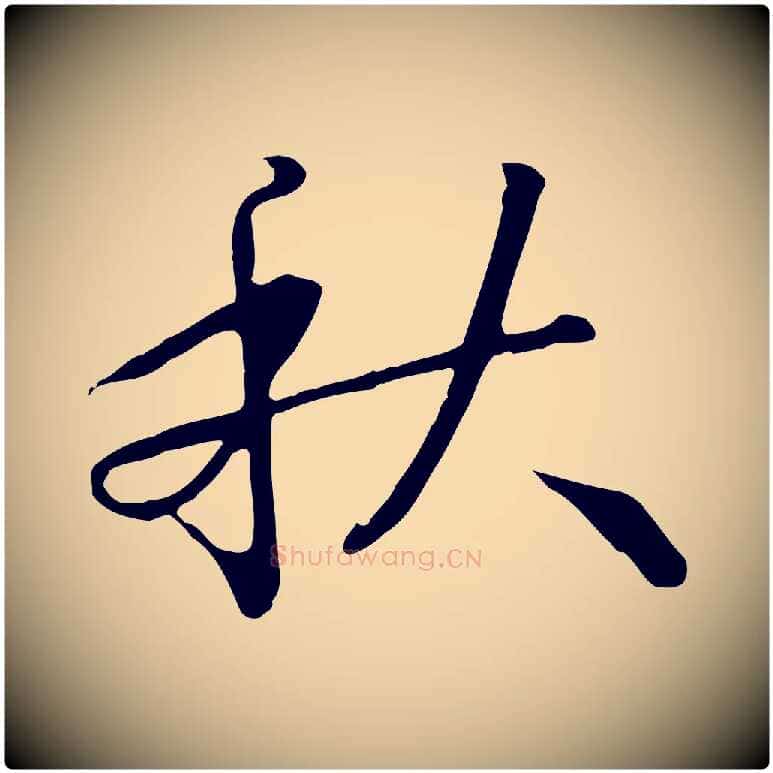 秋毛笔行书写法,摘自宋代高宗千字文