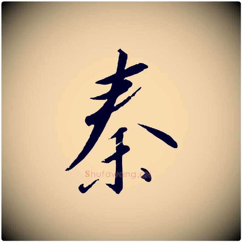 秦毛笔行书写法,摘自宋代高宗千字文
