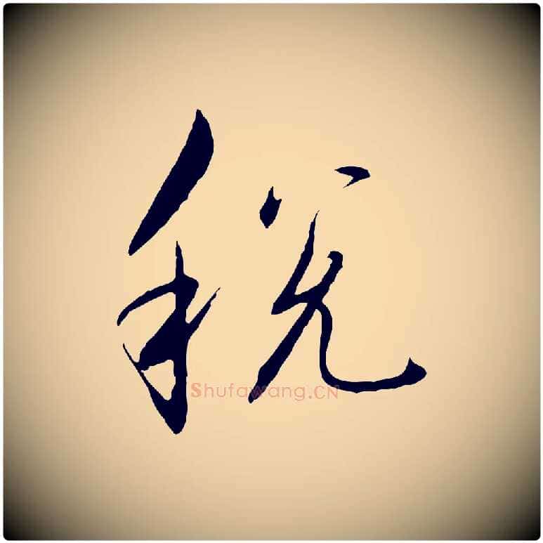 稅毛笔行书写法,摘自宋代高宗千字文
