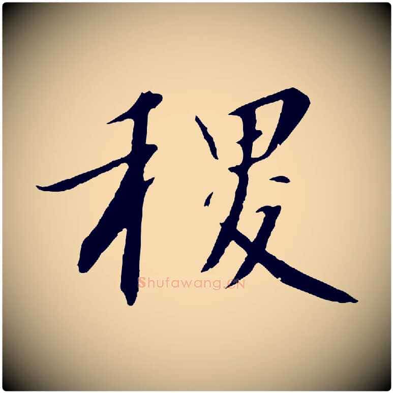稷毛笔行书写法,摘自宋代高宗千字文
