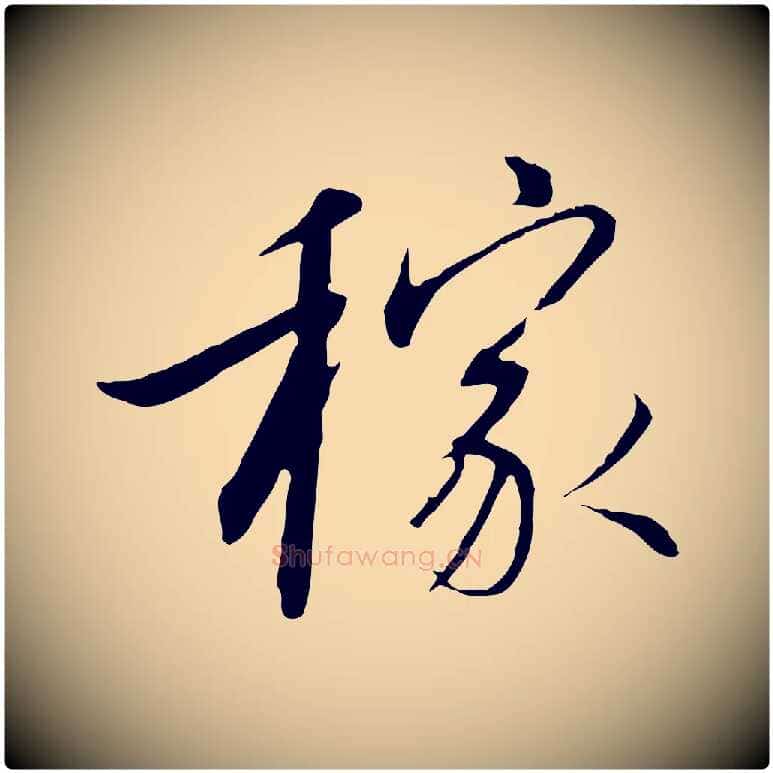 稼毛笔行书写法,摘自宋代高宗千字文