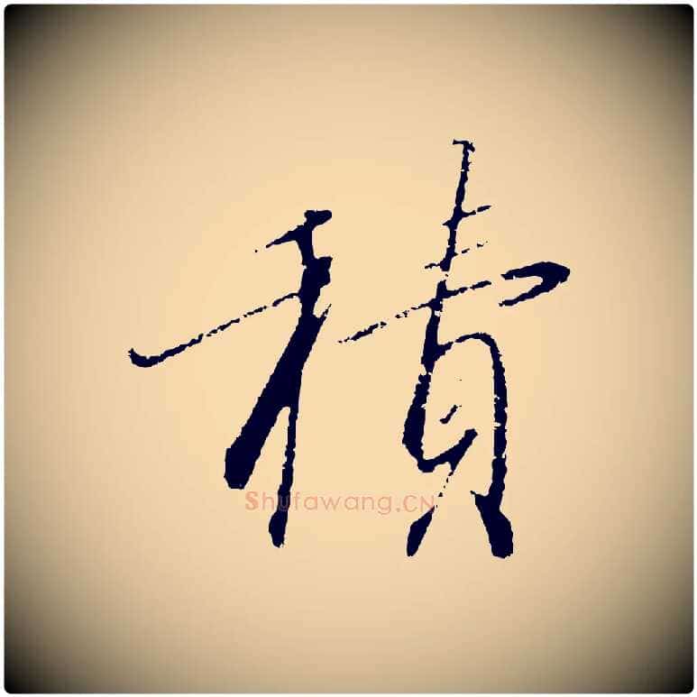 積毛笔行书写法,摘自宋代高宗千字文