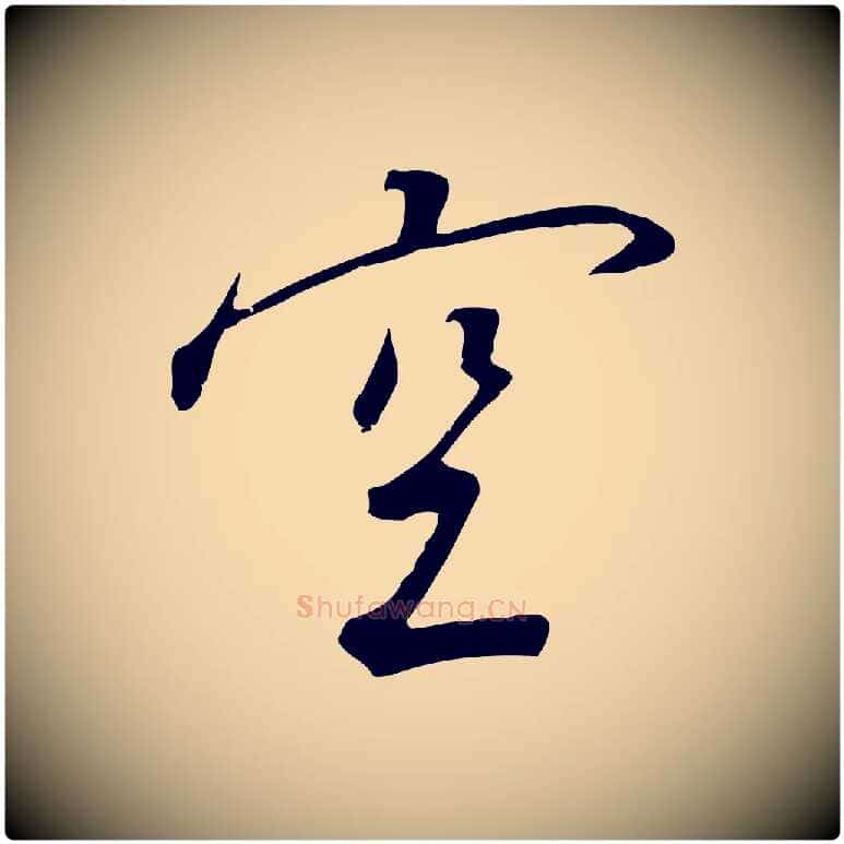 空毛笔行书写法,摘自宋代高宗千字文