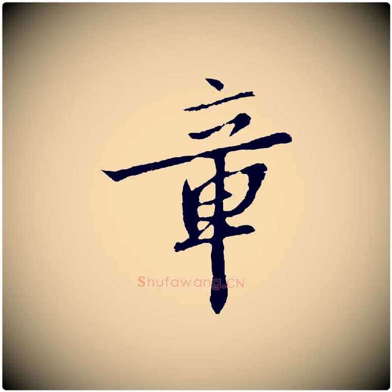 章毛笔行书写法,摘自宋代高宗千字文