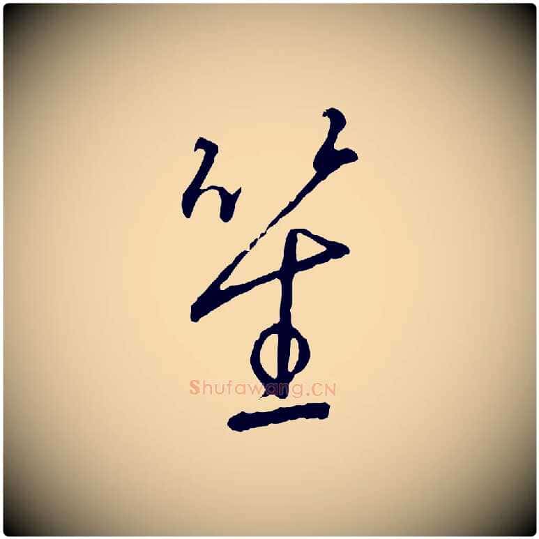 笙毛笔行书写法,摘自宋代高宗千字文