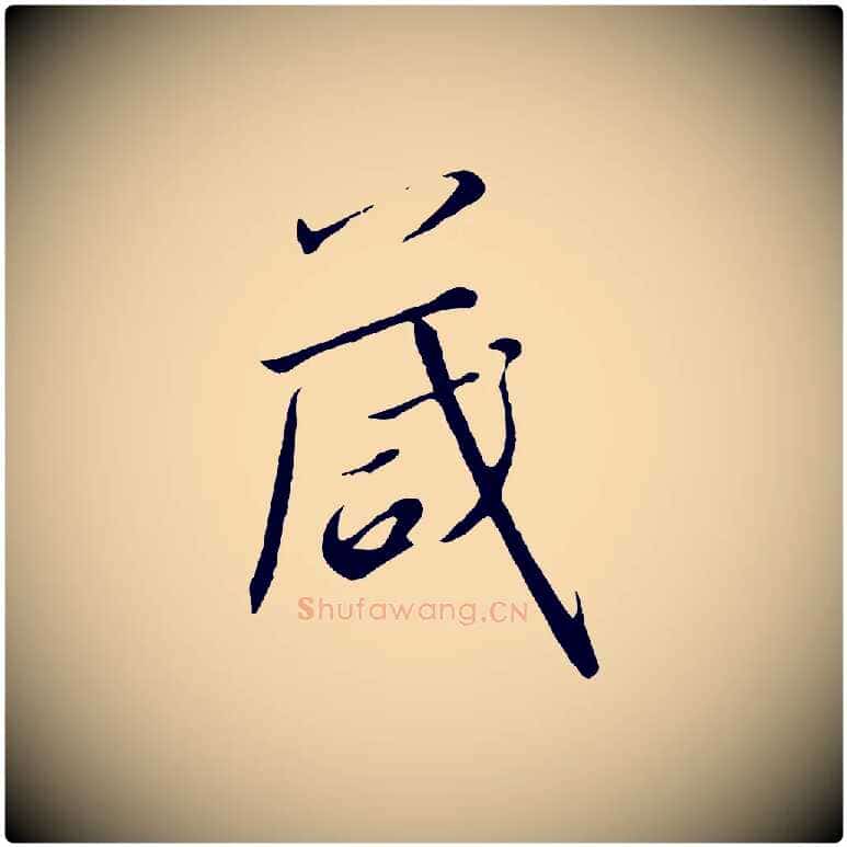 箴毛笔行书写法,摘自宋代高宗千字文
