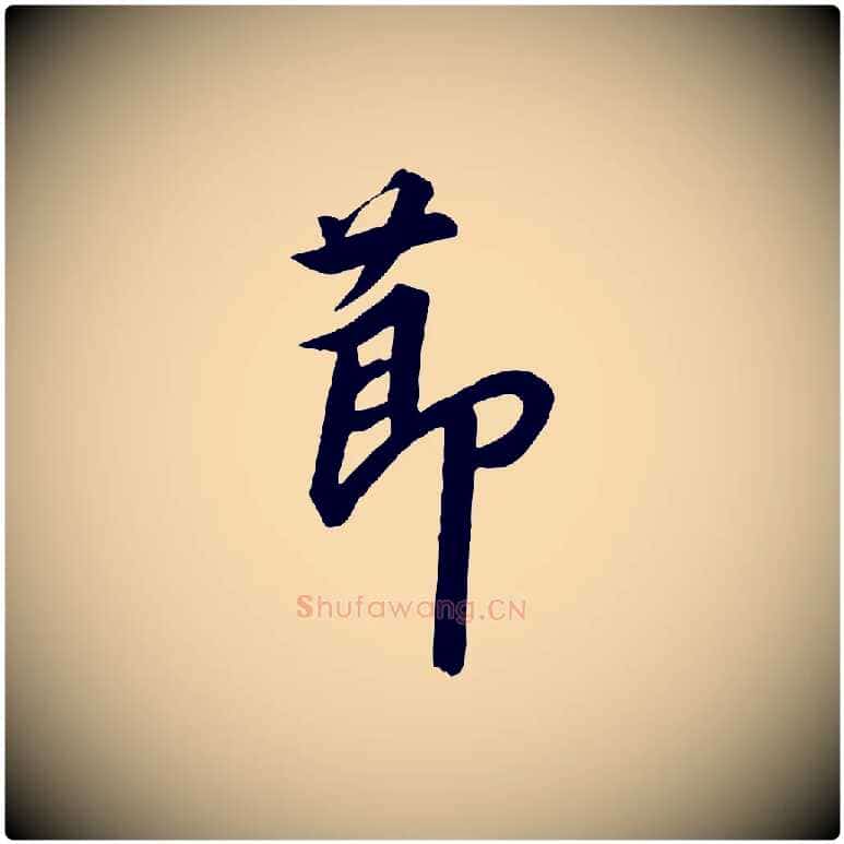 節毛笔行书写法,摘自宋代高宗千字文