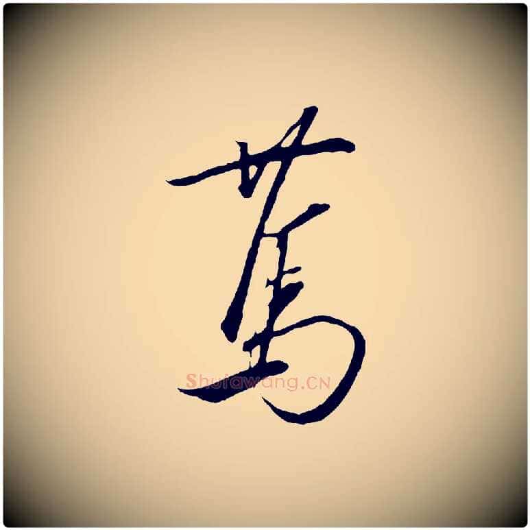 篤毛笔行书写法,摘自宋代高宗千字文