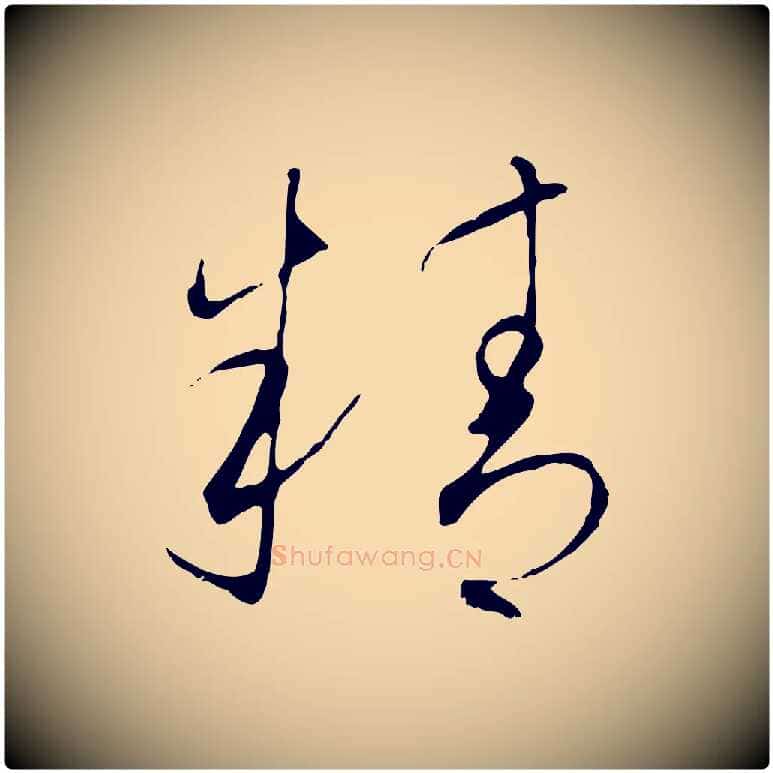 精毛笔行书写法,摘自宋代高宗千字文