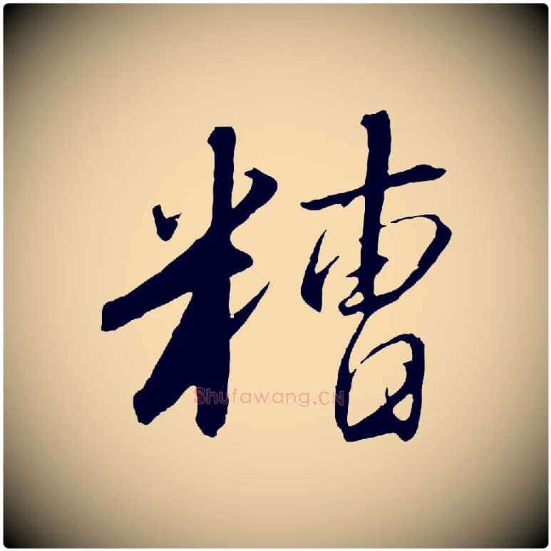 糟毛笔行书写法,摘自宋代高宗千字文