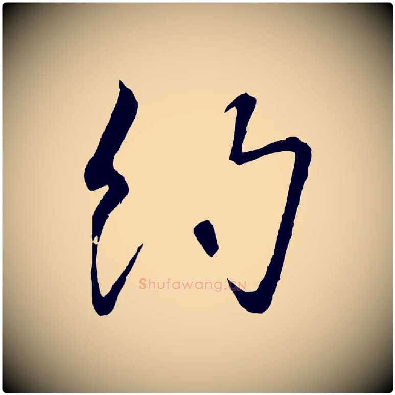 約毛笔行书写法,摘自宋代高宗千字文