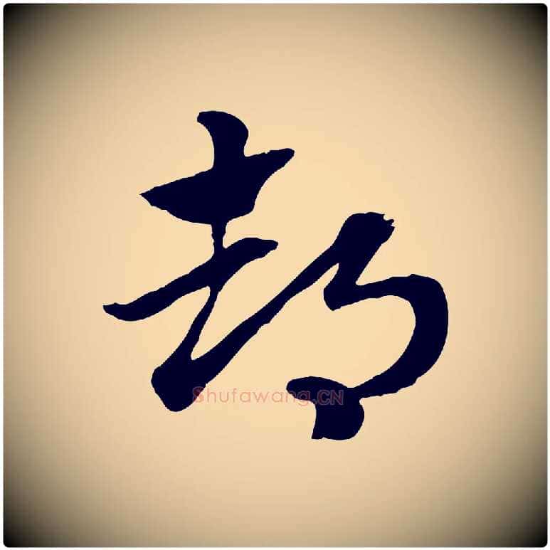 都毛笔行楷写法,摘自元代赵孟頫急就章