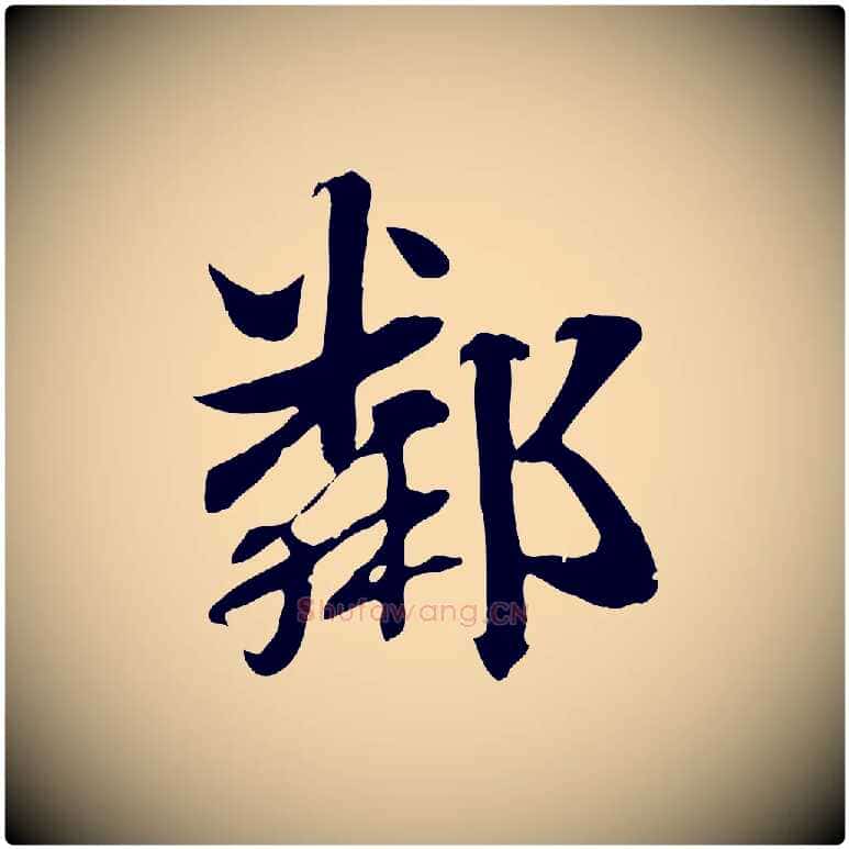 鄰毛笔行楷写法,摘自元代赵孟頫急就章