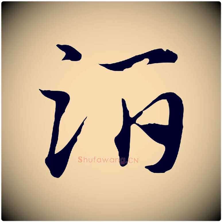 酒毛笔行楷写法,摘自元代赵孟頫急就章