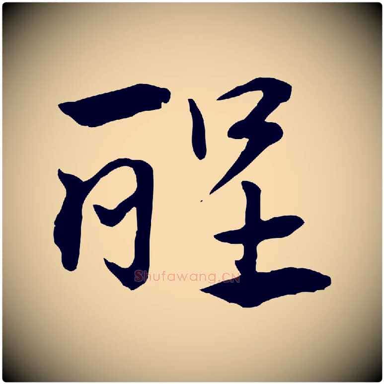 醒毛笔行楷写法,摘自元代赵孟頫急就章