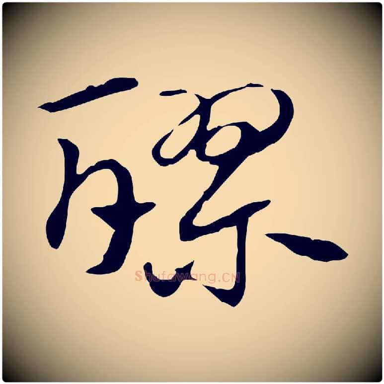 醪毛笔行楷写法,摘自元代赵孟頫急就章