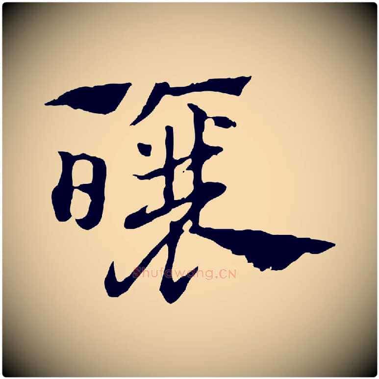 釀毛笔行楷写法,摘自元代赵孟頫急就章