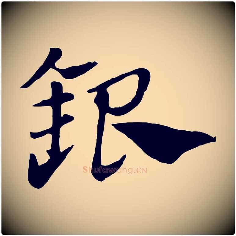 銀毛笔行楷写法,摘自元代赵孟頫急就章