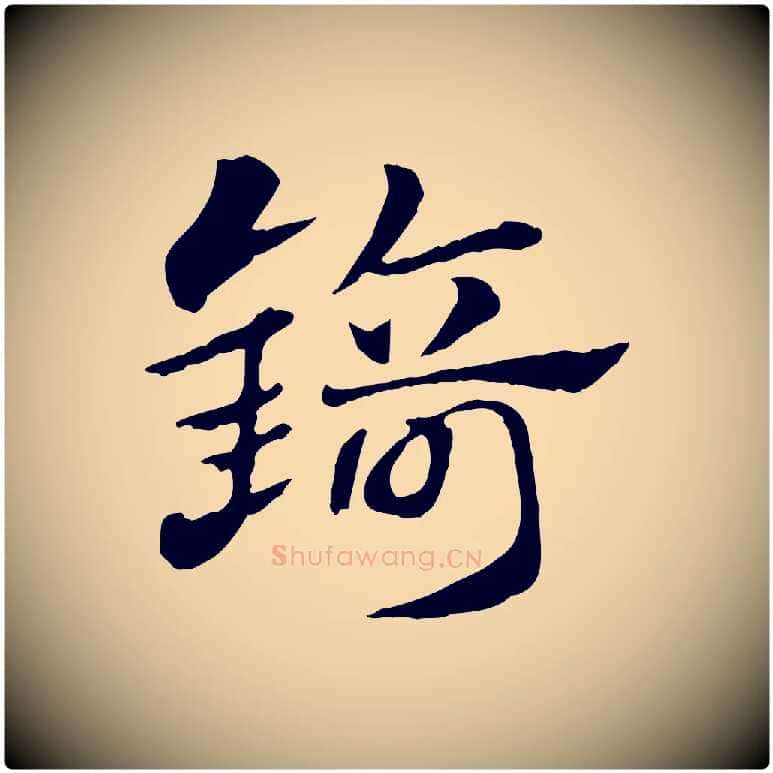 錡毛笔行楷写法,摘自元代赵孟頫急就章