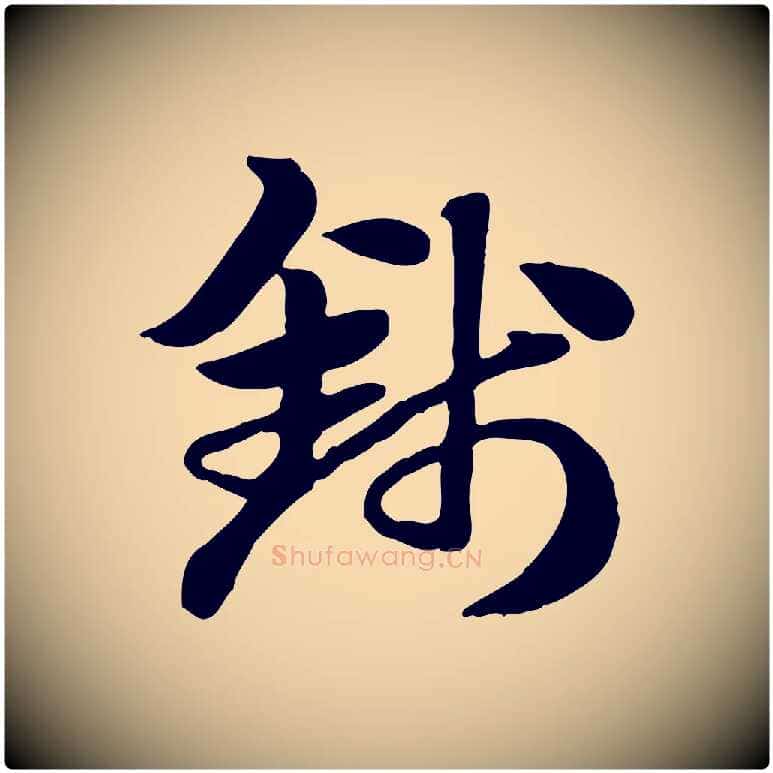 錢毛笔行楷写法,摘自元代赵孟頫急就章