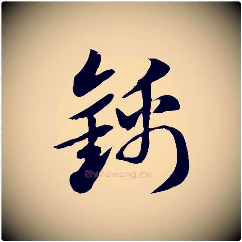 錦毛笔行楷写法,摘自元代赵孟頫急就章