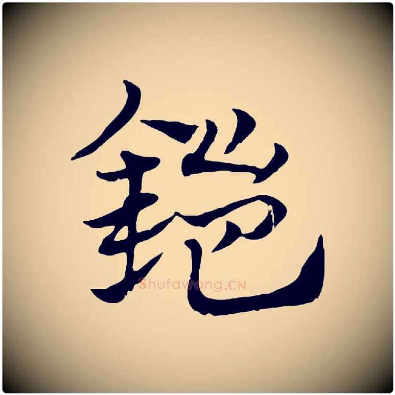 鎧毛笔行楷写法,摘自元代赵孟頫急就章