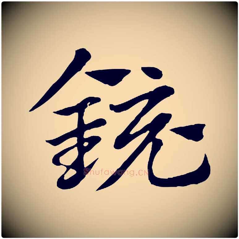 鏡毛笔行楷写法,摘自元代赵孟頫急就章