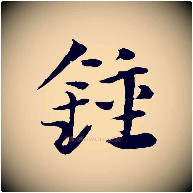 鐘毛笔行楷写法,摘自元代赵孟頫急就章