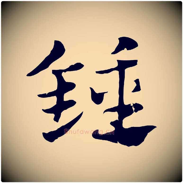 鐘毛笔行楷写法,摘自元代赵孟頫急就章