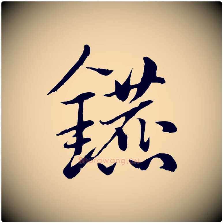 鑣毛笔行楷写法,摘自元代赵孟頫急就章