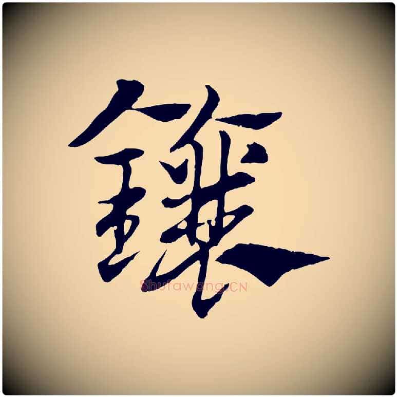 鑲毛笔行楷写法,摘自元代赵孟頫急就章