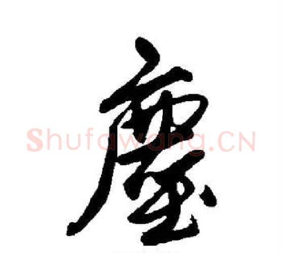 尘字唐寅毛笔行书书法写法,摘自唐寅毛笔行书书法作品