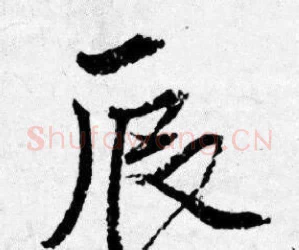 辰字唐寅毛笔行书书法写法,摘自唐寅毛笔行书书法作品