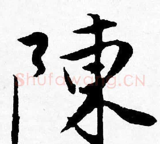 陳字唐寅毛笔行书书法写法,摘自唐寅毛笔行书书法作品