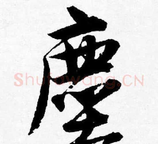 塵字唐寅毛笔行书书法写法,摘自唐寅毛笔行书书法作品