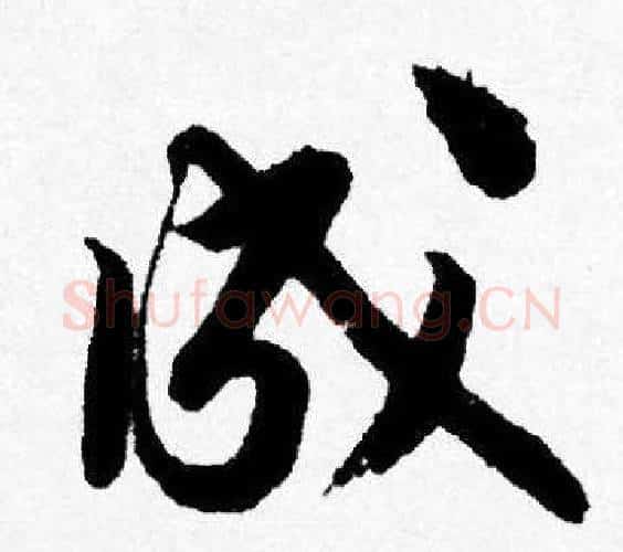 成字唐寅毛笔行书书法写法,摘自唐寅毛笔行书书法作品