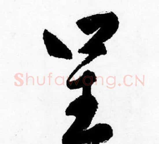 呈字唐寅毛笔行书书法写法,摘自唐寅毛笔行书书法作品