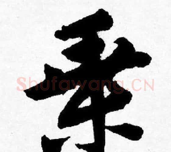 乘字唐寅毛笔行书书法写法,摘自唐寅毛笔行书书法作品