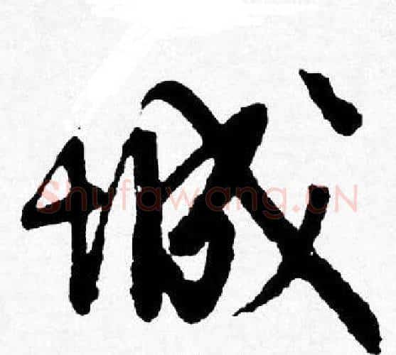 城字唐寅毛笔行书书法写法,摘自唐寅毛笔行书书法作品
